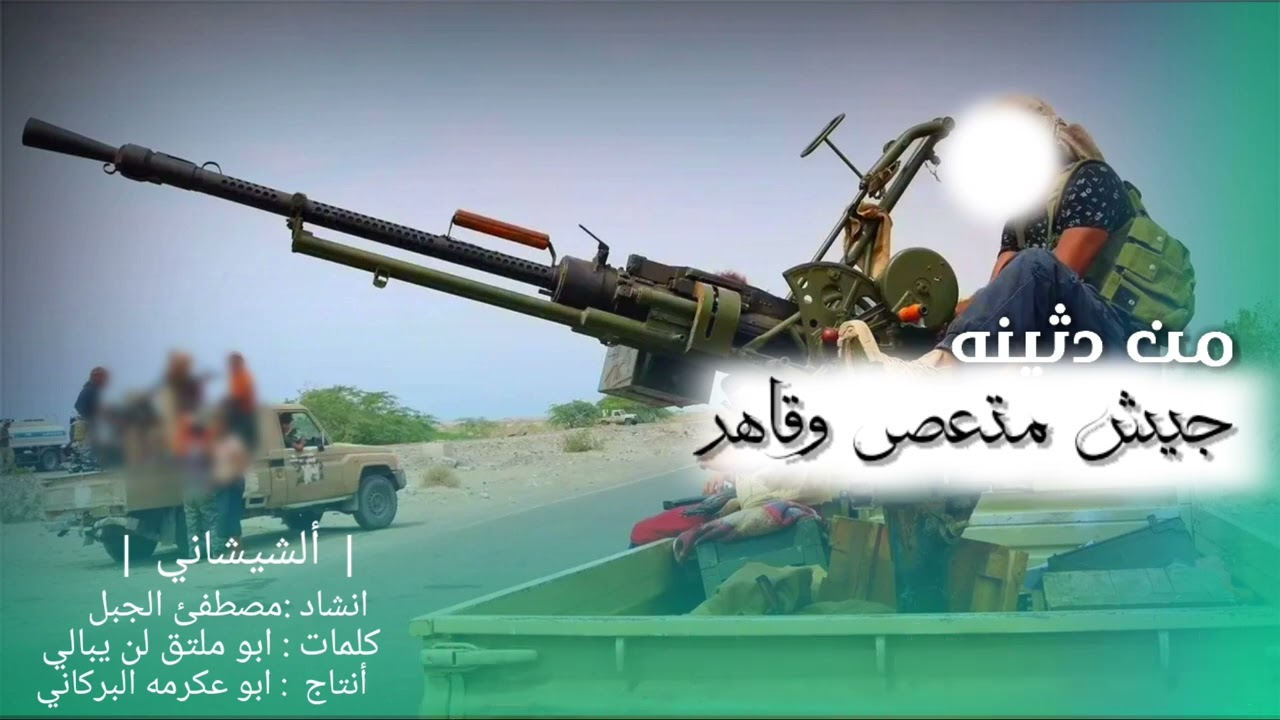 {من دثينه جيش متعصي وقاهر} مصطفئ جبل