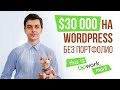 Заработал больше $30K на WordPress и Upwork | Интервью с фрилансером