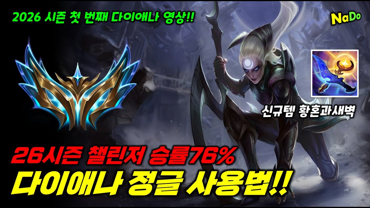 26시즌 챌린저 승률76% 황혼과새벽 다이애나 정글 사용법!! 전시즌 다이아도 챌린저 찍게해준 다이애나