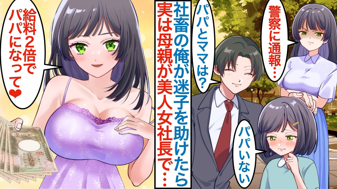 【漫画】仕事で疲れた俺が帰宅中に迷子の女の子を助けたら実は母親が美人女社長で「給料二倍で父親になって」美女にスカウトされ会社を辞職するとホワイトな環境で本気を出すと嫁と娘ができて【総集編恋愛マンガ】