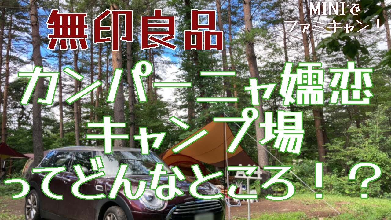 【ファミリーキャンプ】無印良品カンパーニャ嬬恋キャンプ場　サイト情報〜無印のキャンプ場ってどんなところ！？〜【無印良品】