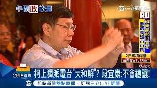 柯上獨派電台...大和解! 段宜康:2018不管當不當選 柯文哲都要選2020│ 記者 謝孟哲 黃昕晟│【Fighting選戰大擂台】20180509│三立新聞台
