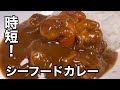 時間が無い時は無いなりに手早く美味しく！シーフードカレー。