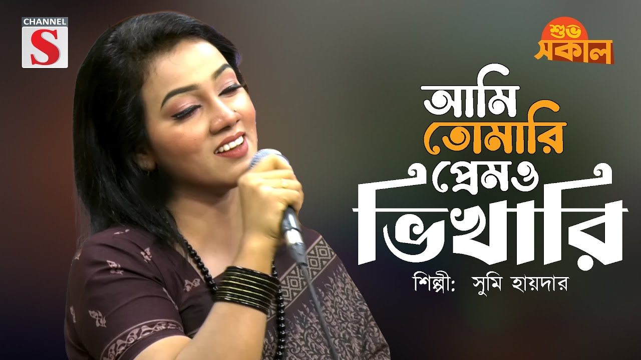 আমি তোমারি প্রেমও ভিখারি | Ami Tomari Premo Vhikhari | Sumi Haider | Channel S Shuvo Sokal | Cover |