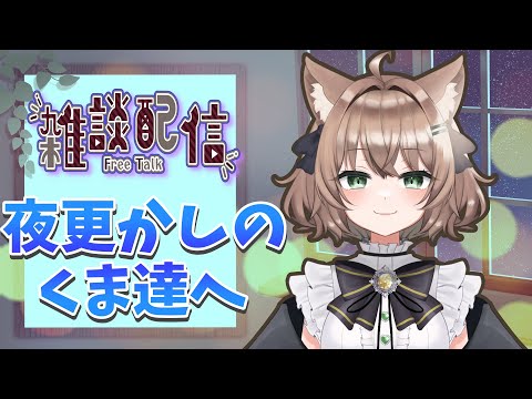 【縦型くまらじ】ゆるっと雑談【アフターライブ】