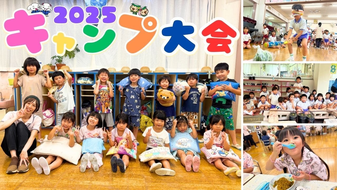 キャンプ大会2025【お泊まり保育】【行学幼稚園】【若松青葉幼稚園】