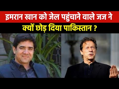 Who is Humayun Dilawar | कौन हैं इस्लामाबाद कोर्ट के जज हुमायूं, इमरान को सजा सुनाकर चले गए लंदन ?