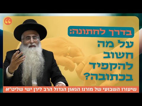 מתכוננים לחתונה? שיעור מיוחד עם מורנו הגאון הגדול הרב לירן ישי שליט"א על הכתובה ומה שחשוב להקפיד בה