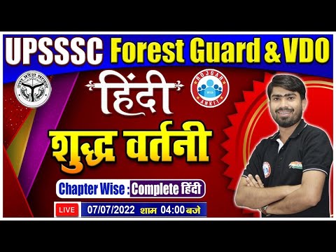 Shuddh Vartani |  हिंदी  वर्तनी शुद्धि  | Hindi for UPSSSC Forest Guard | UPSSSC VDO Hindi #32
