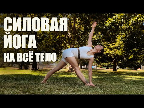 Хатха йога | Силовая йога | Тренировка на все тело | 50 минут