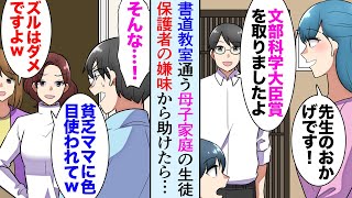 【漫画】書道教室を営む俺、母子家庭の子供が賞を取った。金持ちセレブママ「貧乏なシングルマザーに色目でも使われたんですか？」→嫌味から助けたら…【マンガ動画】