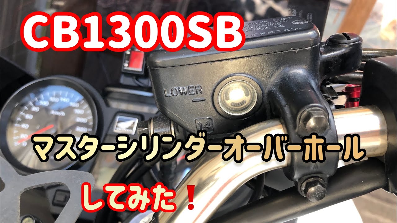 CB1300SB ブレーキマスタシリンダーをオーバーホールしてみた！ - YouTube