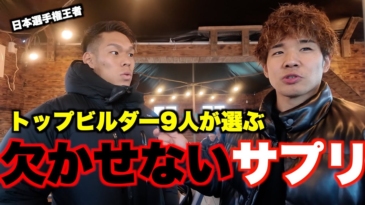 日本最高峰のマッチョが集まったから一番大事なサプリ聞いてみた