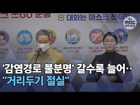 [대구MBC뉴스] '조용한 전파' 경계해야