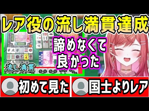 麻雀で最後の最後まで強運を掴み、レア役の流し満貫をキメる莉々華社長!【ホロライブ 切り抜き】【一条莉々華】