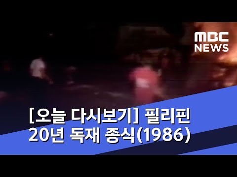 [오늘 다시보기] 필리핀 20년 독재 종식(1986) (2019.02.25/뉴스투데이/MBC)