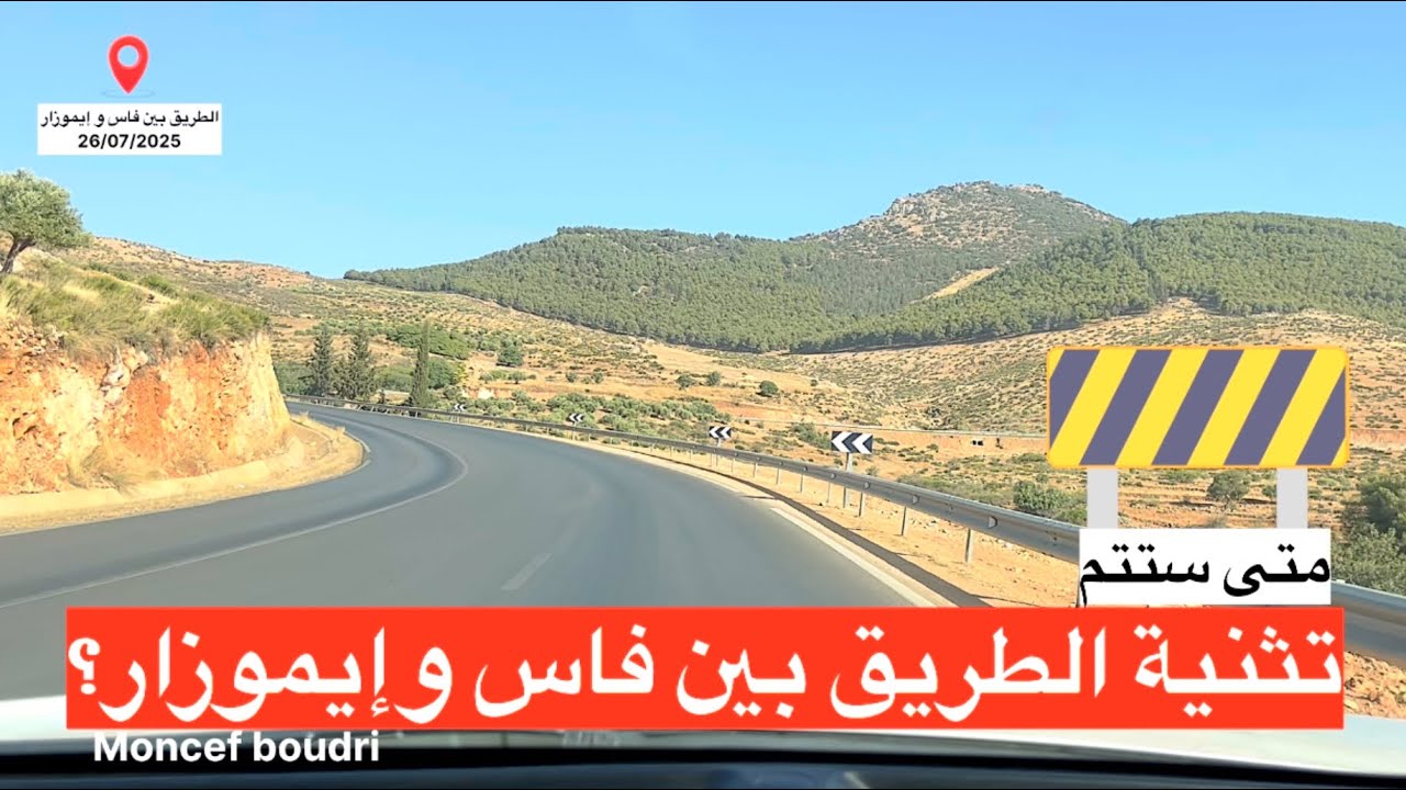 متى ستتم تثنية الطريق بين فاس وإفران عبر إيموزار؟