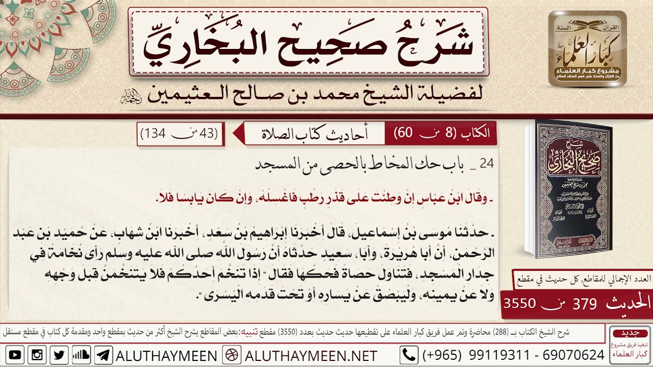 379 - 3550 حك المخاط بالحصى من المسجد وحديث أن رسول الله رأى نخامة في ...📔 صحيح البخاري - ابن عثيمين