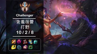 [4K] 英雄联盟 Challenger 含羞蓓蕾 打野 (10/2/8) Ep.382