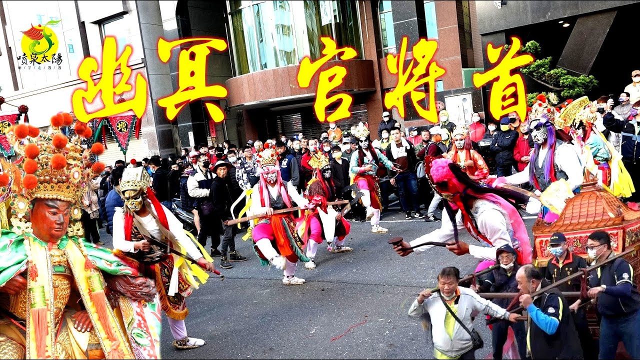 影片求解03:13轎班喊什麼?南廠水門宮送天師~唯一外縣市的隊伍~彰化聖媽會~抬轎腳步看了真舒服★安平靈濟殿~伍府三恩主~爵士轎前鼓+幽冥官將首~【1.2過境良寶宮行台紀錄】