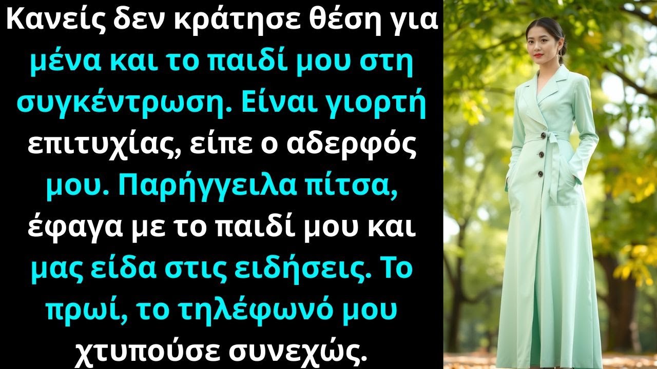 Κανείς δεν κράτησε θέση για μένα και το παιδί μου στη συγκέντρωση. Είναι γιορτή επιτυχίας.
