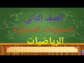 المجموعات المتساوية رياضيات صف ثاني درس 1 فصل ثاني وحدة 6