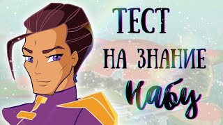 ТЕСТ НА ЗНАНИЕ НАБУ Из Клуба Винкс🦋💫||Jaka Vila||Winx Club