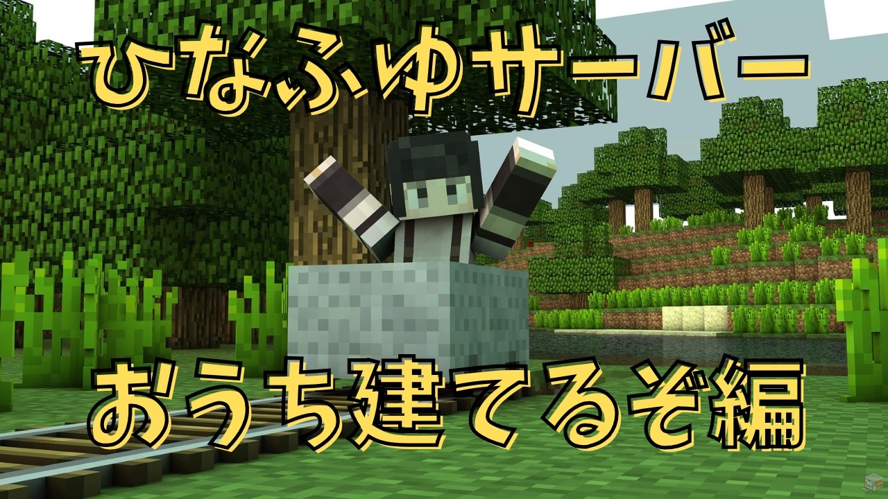 【#マイクラ　#雑談】ひなふゆサーバーの近況報告会 【#陽向こま】