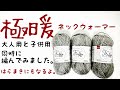 【かぎ針編み】極暖ネックウォーマーを編んでみました。