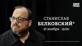 Станислав Белковский*: Персонально ваш / 27.11.25 @BelkovskiyS