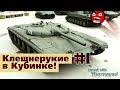 Клешнерукие в Кубинке #1