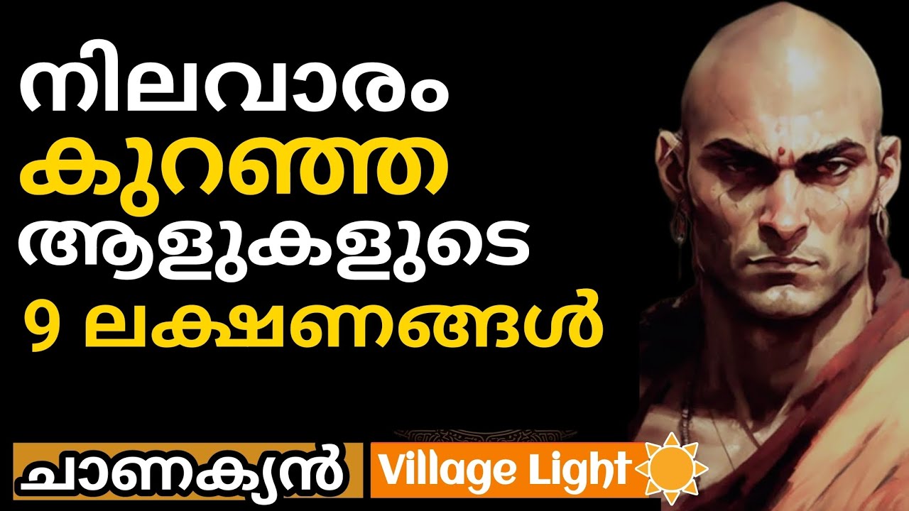 നിലവാരം കുറഞ്ഞ വ്യക്തികളുടെ 9 ലക്ഷണങ്ങള്‍  | ചാണക്യ തന്ത്രം