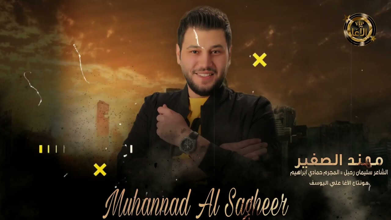 الذهبي مهند الصغير ||بدي وحدة عراقية~~سهرة كريزي الديحاني_مونتاج الآغا علي اليوسف