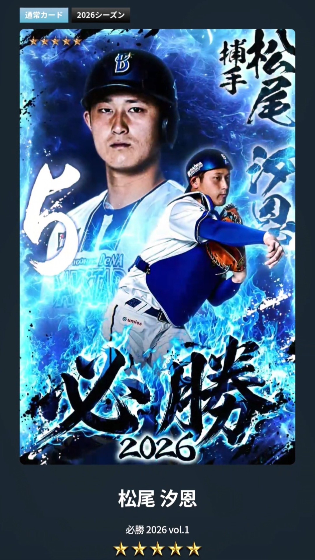 DeNA/ガチャ】正捕手に向けて・松尾汐恩選手 #横浜denaベイスターズ