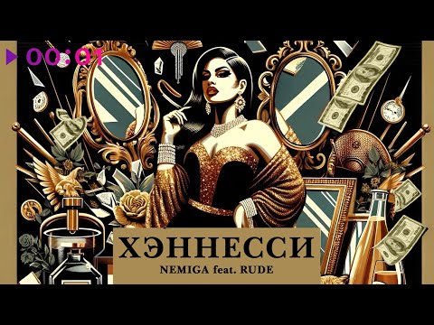 NEMIGA, Rude - ХЭННЕССИ