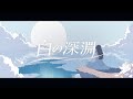 雫 - 白の深淵 ［Official Video］