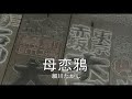(カラオケ) 母恋鴉 / 細川たかし
