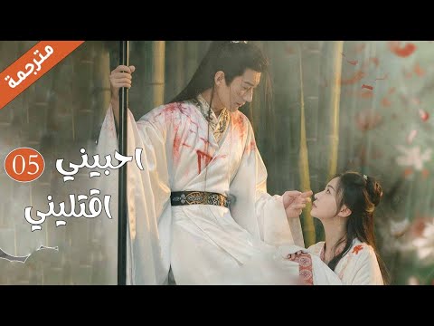 فتاة جاسوسة تتسلل للقصر و تتزوج الامير العاجز الحلقة 05 مترجمة