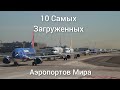 ТОП-10 Самых Загруженных Аэропортов Мира