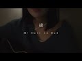 綾 / My Hair is Bad【弾き語りcover】