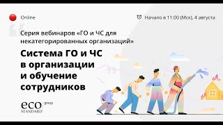 Система ГО и ЧС в организации и обучение сотрудников