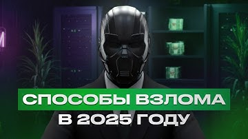 КАК ТЕБЯ МОГУТ ВЗЛОМАТЬ В 2025? Новые схемы хакеров и как защититься!
