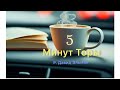 5 МИНУТ ТОРЫ / ВЫПУСК№100 (АУДИО)