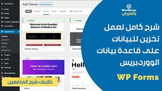 إزاي تخلي فورم على الووردبريس تسجل البيانات المدخلة إلى قاعدة البيانات