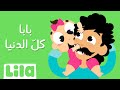 بابا كل الدني ليلا تي في
