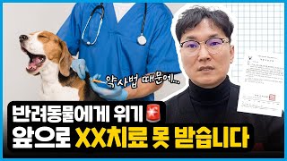 아픈 반려동물이 XX치료를 못 받게 됐어요🚨ㅣ약사법ㅣ혈장ㅣ수혈ㅣ동물병원 screenshot 4