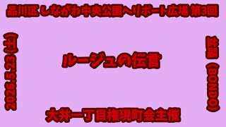ルージュの伝言　盆踊（BONDO） 2026.5.23（土） 品川区しながわ中央公園ヘリポート広場