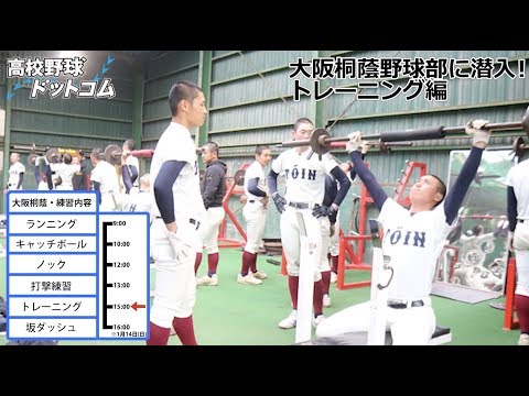 大阪桐蔭トレーニングに潜入！注目の坂ダッシュ