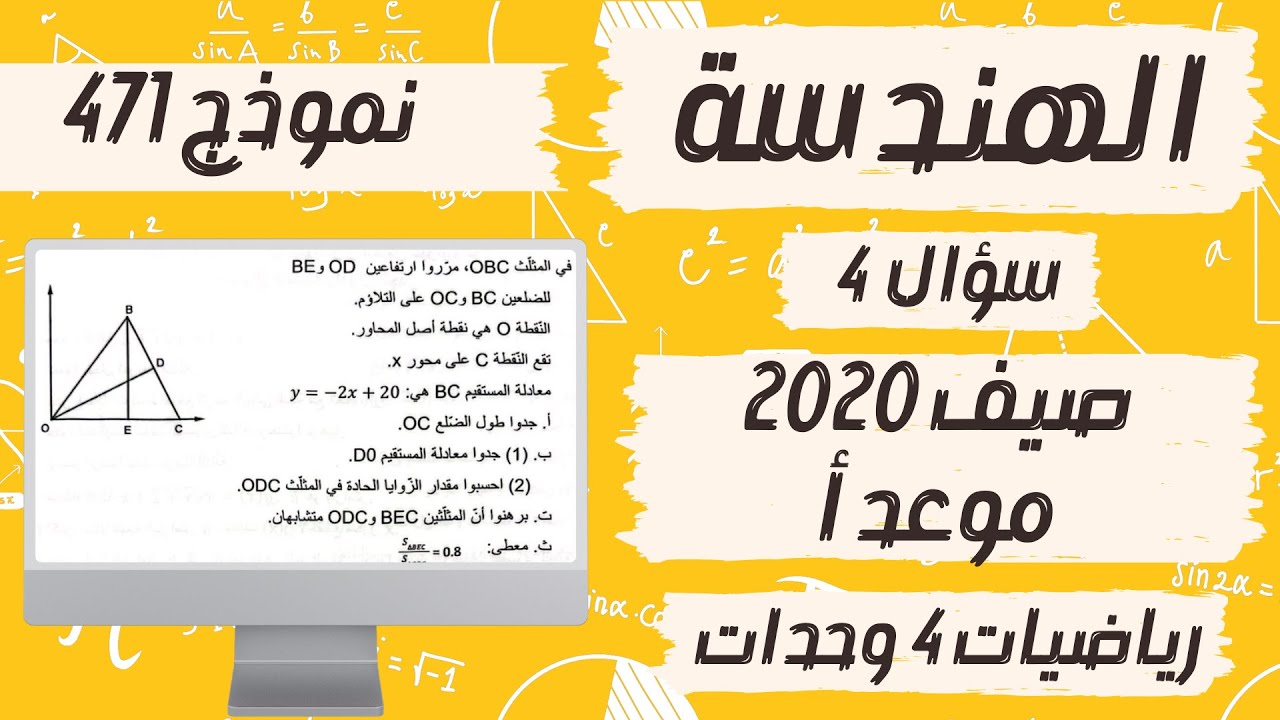 سؤال 4 الهندسة بجروت 2020 صيف موعد أ نموذج 471 פתרון בגרות 2020 קיץ מועד א מתמטיקה 4 יח״ל