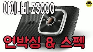 아이나비 Z3000 언박싱 & 스펙 Car-Ist